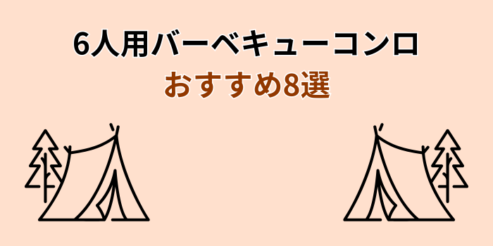 バーベキューコンロ 6人用