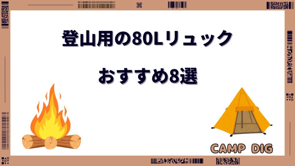 登山リュック 80L おすすめ