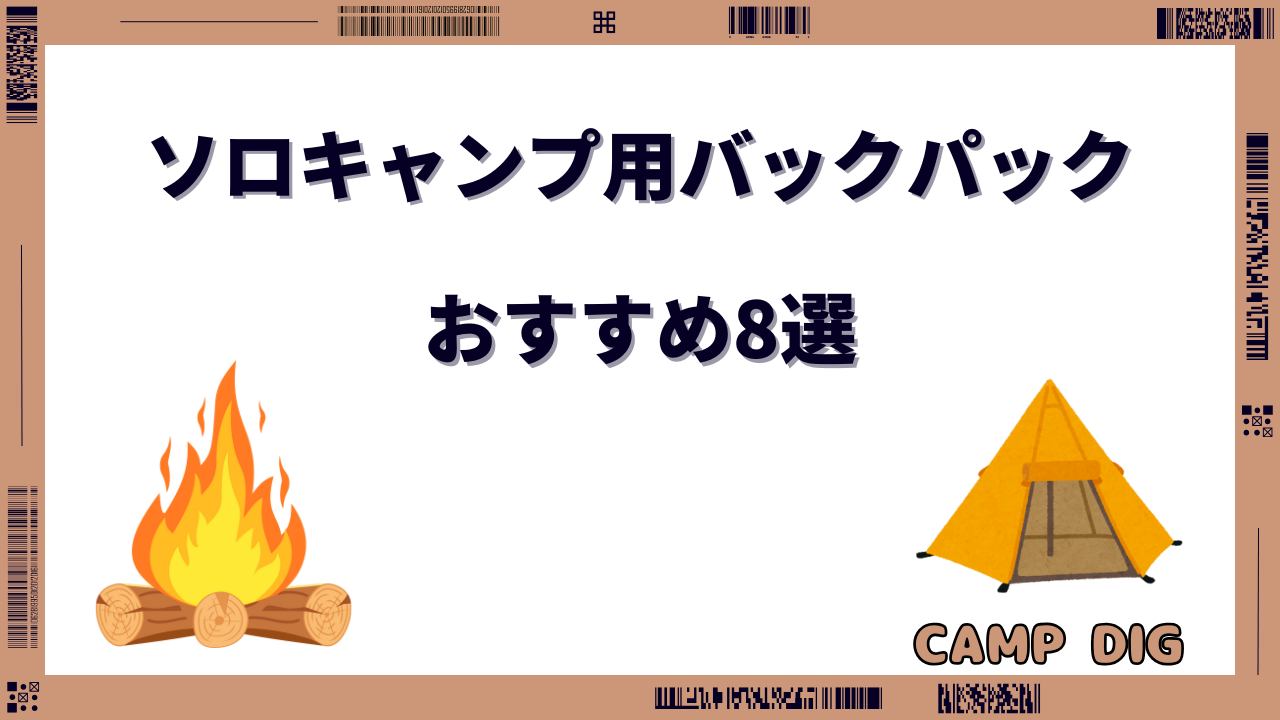 ソロキャンプ バックパック おすすめ