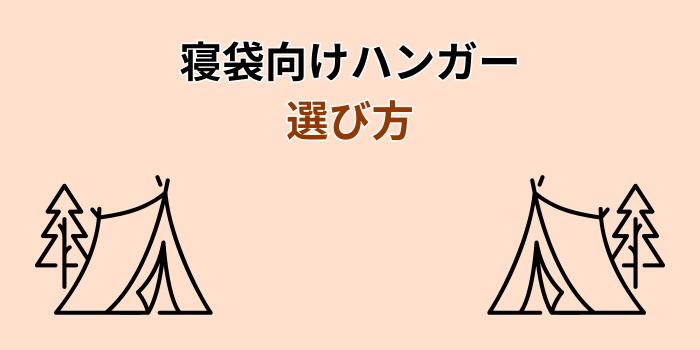 寝袋 ハンガー