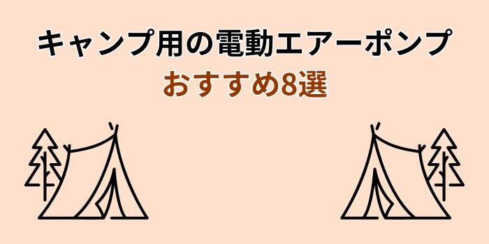 電動エアーポンプ キャンプ おすすめ