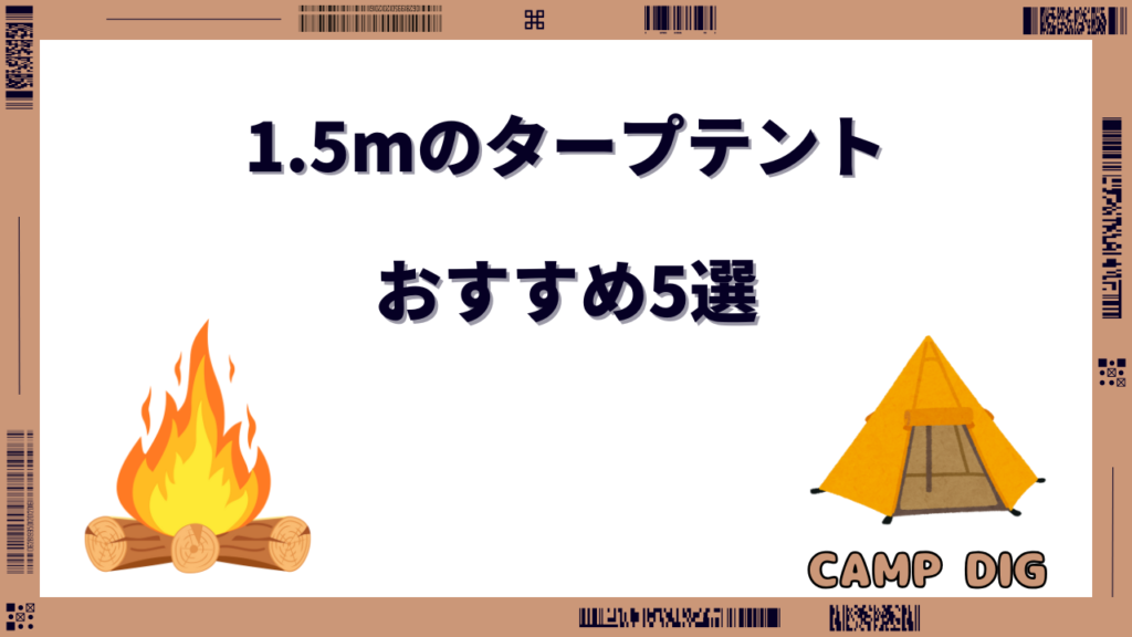 1.5m タープテント おすすめ