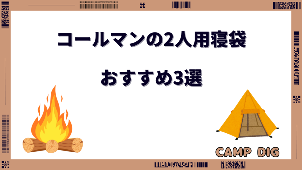 コールマン 2人用寝袋