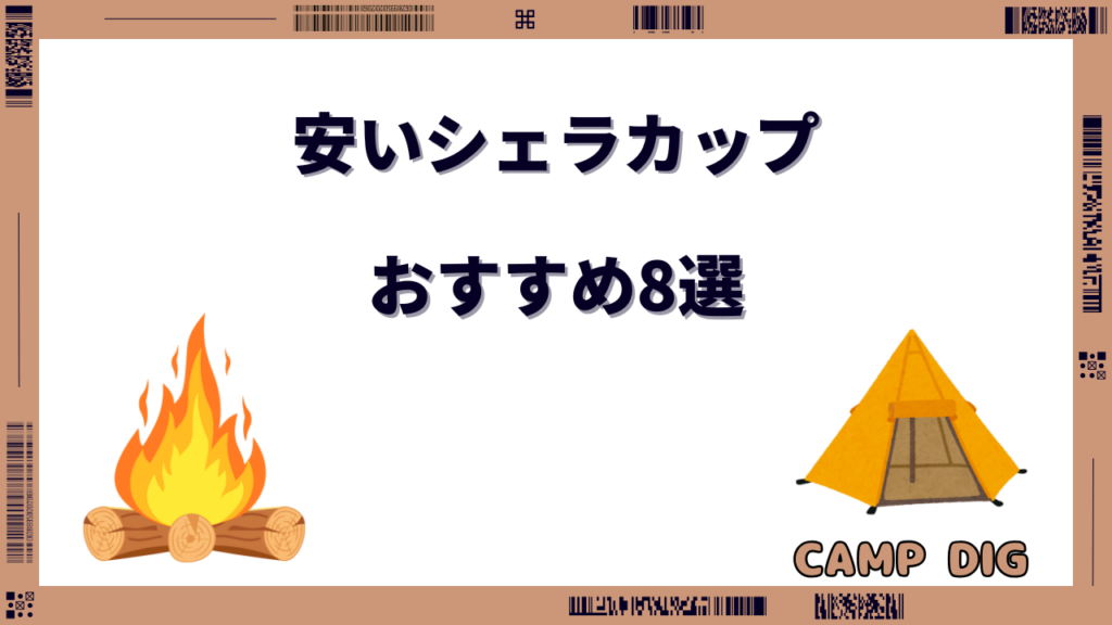 シェラカップ おすすめ 安い