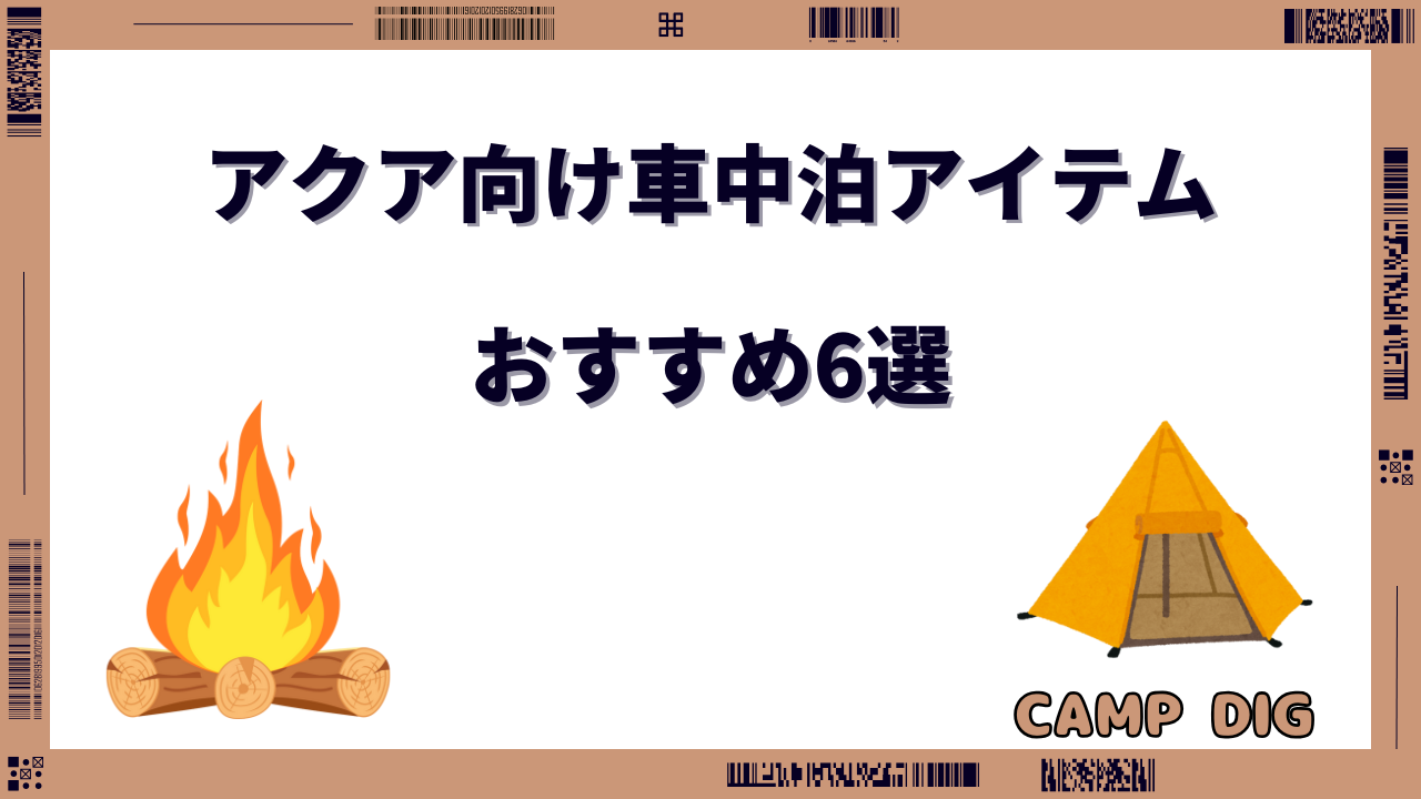 フィット向け 車中泊 ニトリ