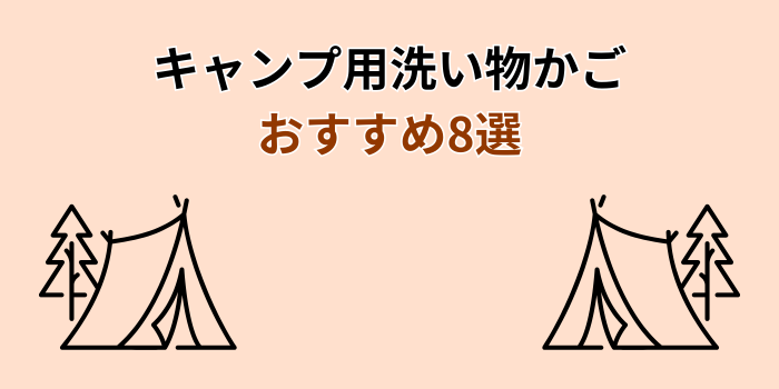 キャンプ 洗い物 かご 折りたたみ おすすめ