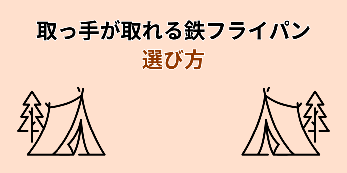 鉄フライパン 取っ手が取れる