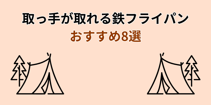 鉄フライパン 取っ手が取れる おすすめ