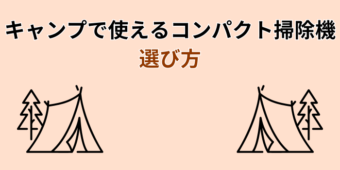 キャンプ 掃除機