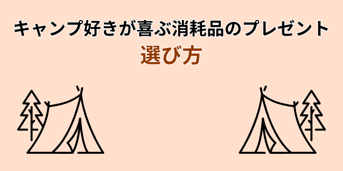 キャンプ好き プレゼント 消耗品