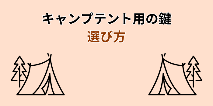 テント 鍵