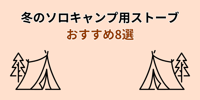 冬キャンプ ストーブ ソロ おすすめ
