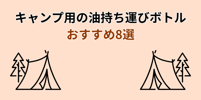 キャンプ 油 持ち運び おすすめ