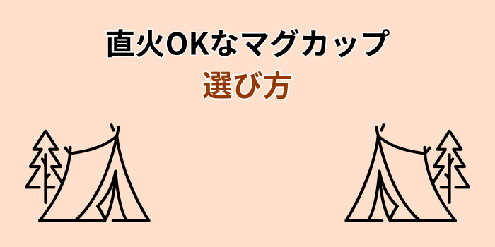 直火 マグカップ
