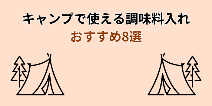 キャンプ 調味料入れ 100均