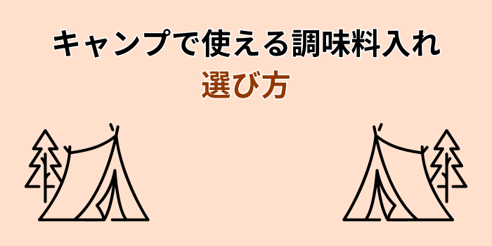 キャンプ 調味料入れ 無印