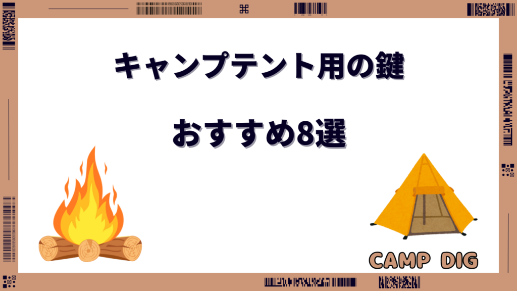 テント 鍵