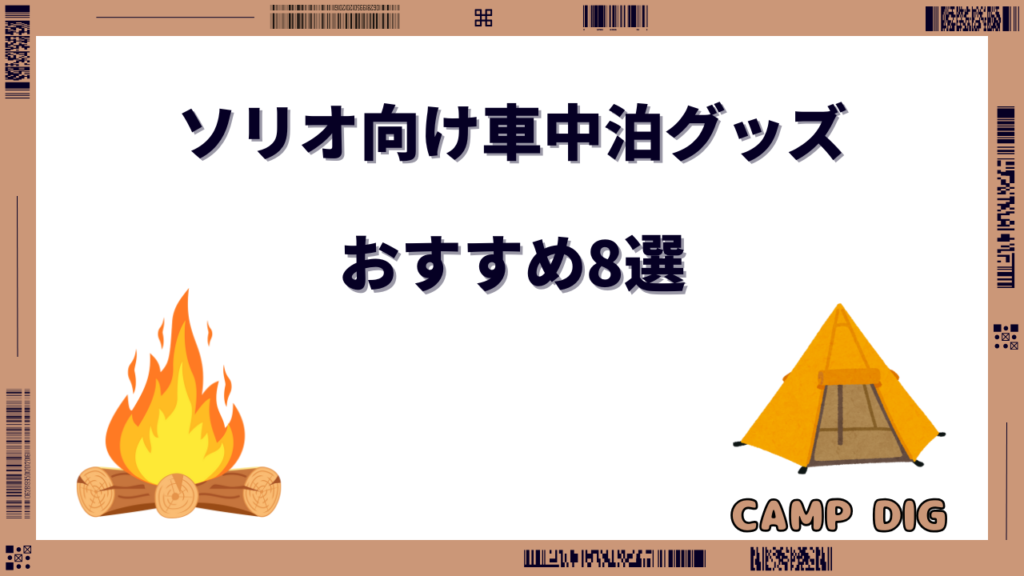 ソリオ 車中泊 おすすめ