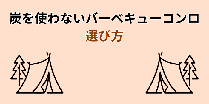 炭を使わないバーベキューコンロ