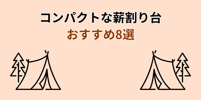 薪割り台 コンパクト おすすめ