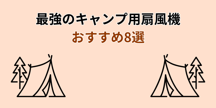 キャンプ 扇風機 最強 おすすめ