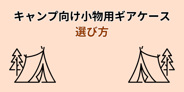 キャンプ ギアケース 小物