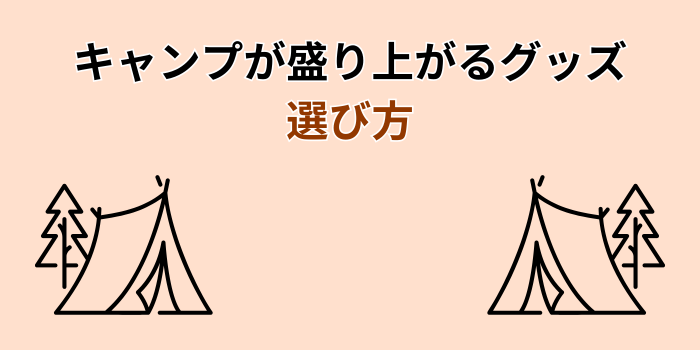 キャンプ 盛り上がる グッズ