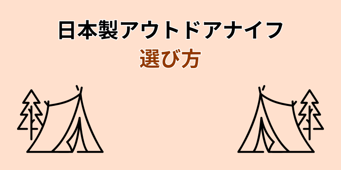 サバイバルナイフ 日本製
