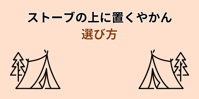 ストーブの上に置くやかん
