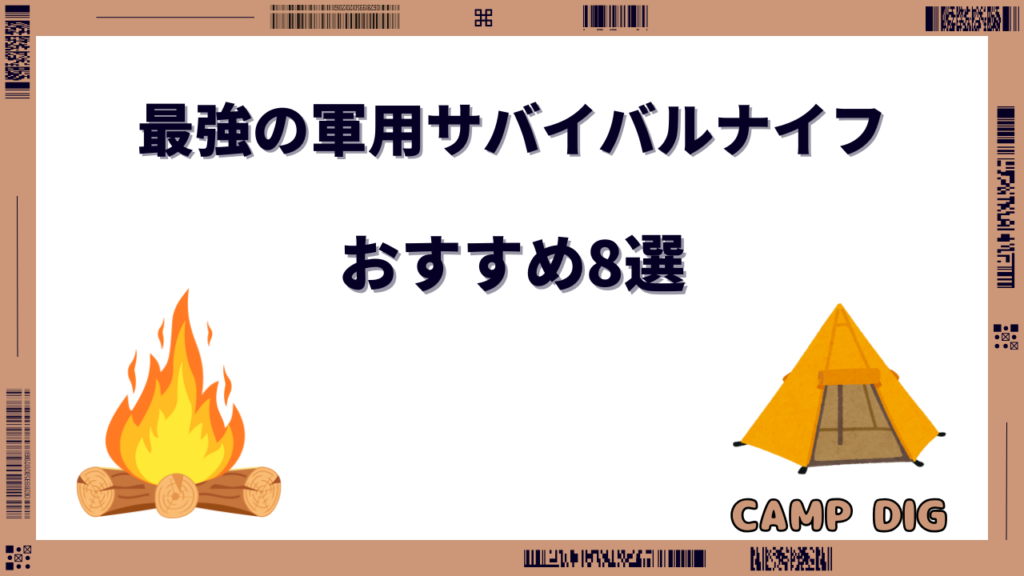 サバイバルナイフ 軍用 最強