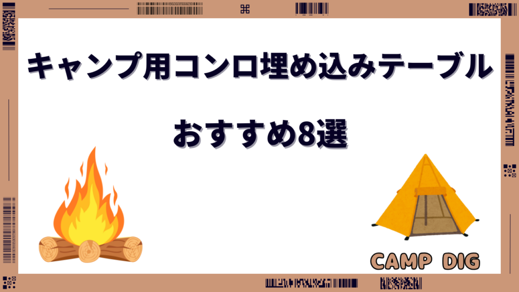 テーブル コンロ 埋め込み キャンプ