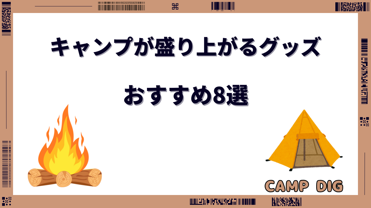 キャンプ 盛り上がる グッズ