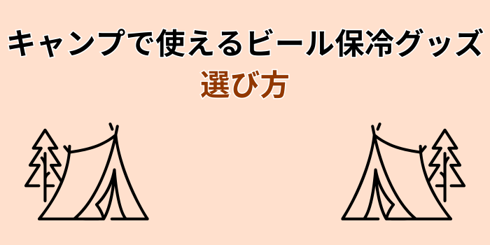 キャンプ ビール 保冷