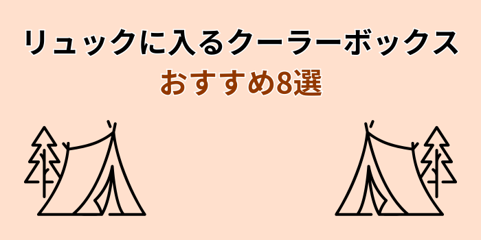 リュックに入るクーラーボックス おすすめ