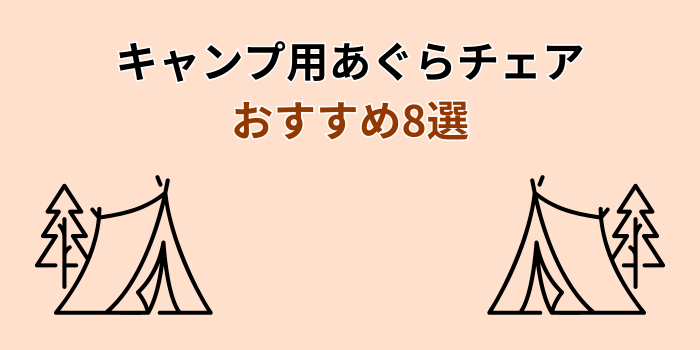 キャンプ あぐらチェア