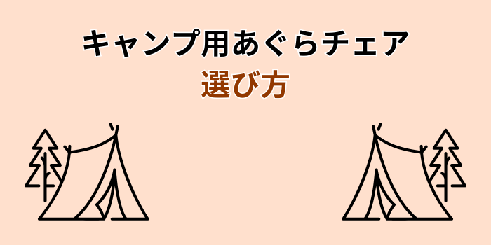 キャンプ あぐらチェア