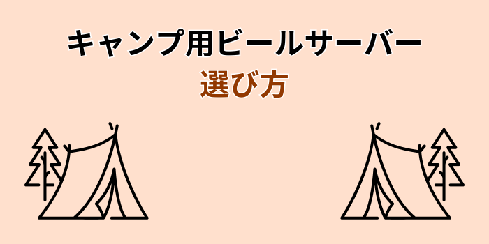 キャンプ ビールサーバー