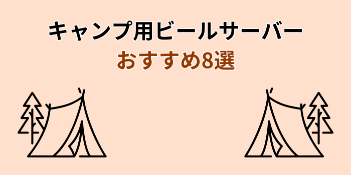 キャンプ ビールサーバー おすすめ