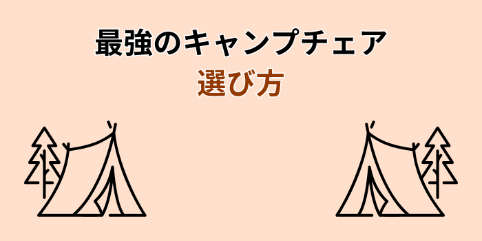 キャンプチェア 最強