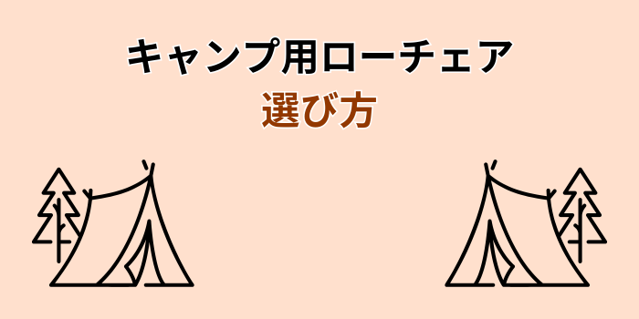 キャンプ ローチェア