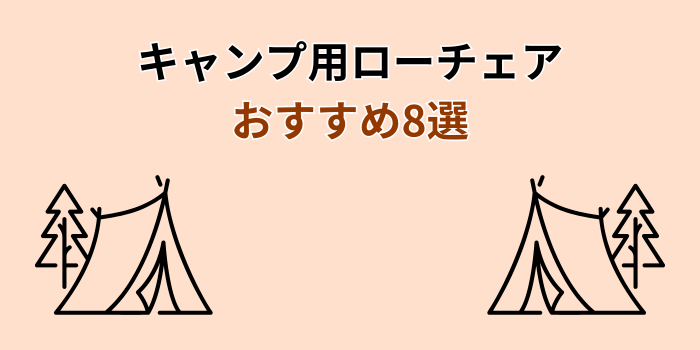 キャンプ ローチェア おすすめ