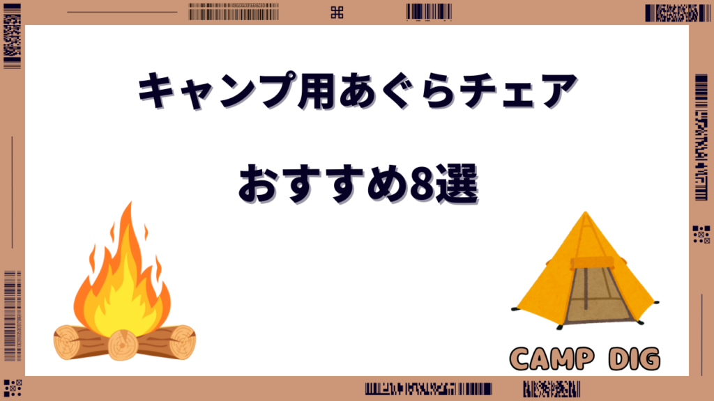 キャンプ ローチェア あぐら