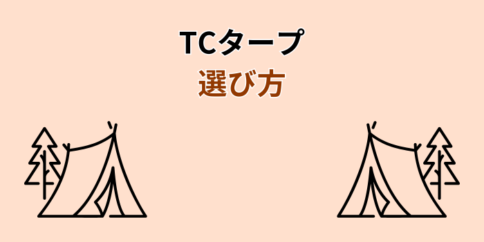 tcタープ