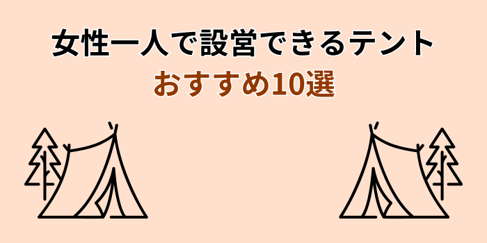 女性一人で設営できるテント おすすめ