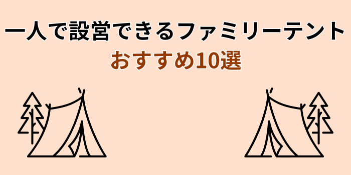 1人で設営できるファミリーテント