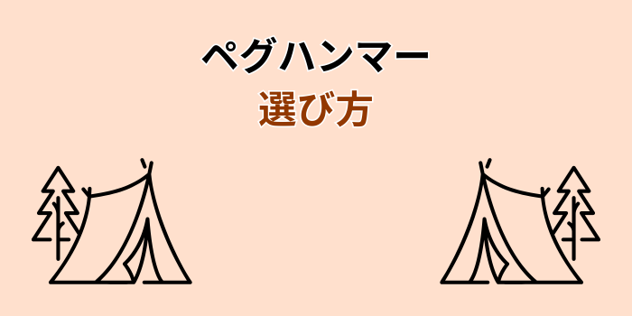 ペグハンマー キャンプ