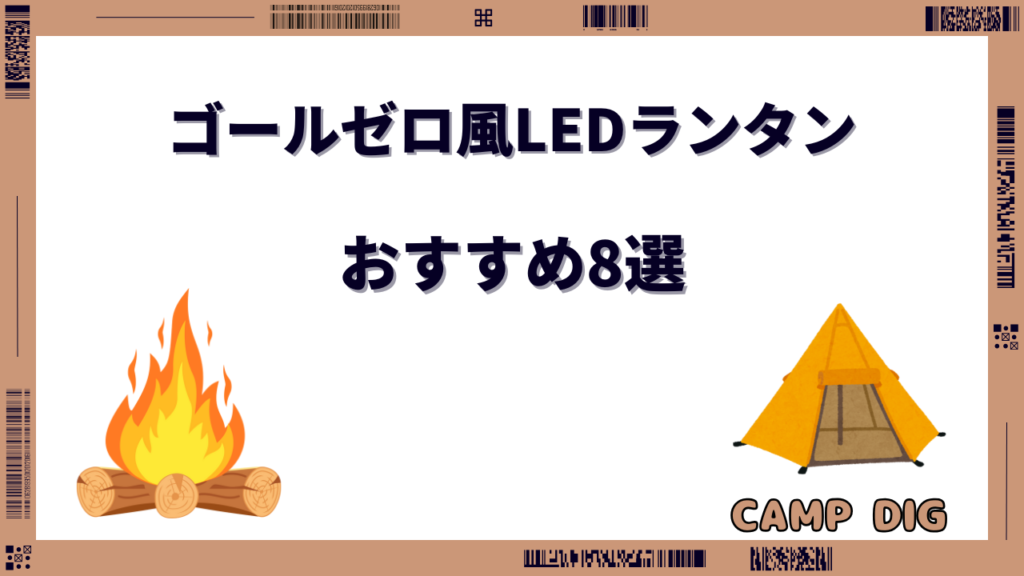 ゴールゼロ風 LEDランタン
