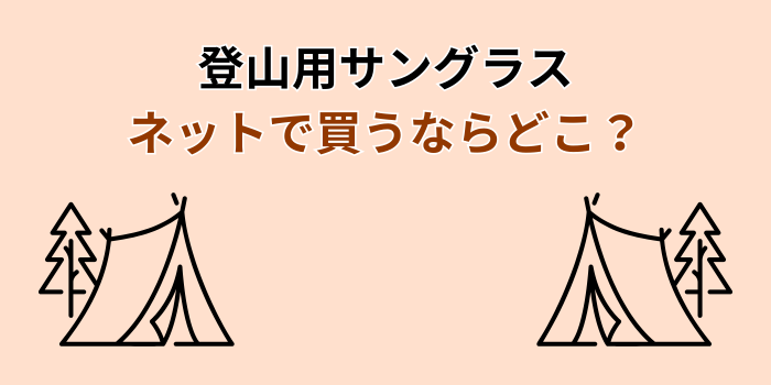 登山 サングラス ネットで買う