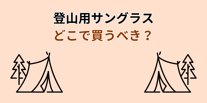 登山 サングラス どこで 買う