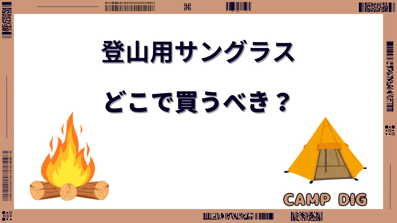 登山 サングラス どこで 買う